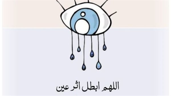 كيف تتخلص من العين