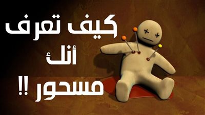 كيف أعرف أني مسحور بالقرآن؟.. الإفتاء: اقرأ هذه الآية 11 مرة