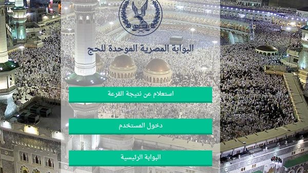 نتيجة قرعة الحج 2024