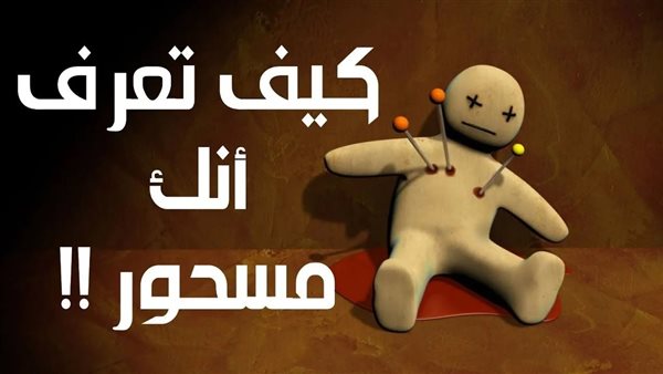 كيف أعرف أني مسحور