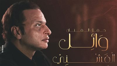 تبدأ من 150 جنيها.. أسعار تذاكر حفل وائل الفشني في ساقية الصاوي يوم 2 ديسمبر