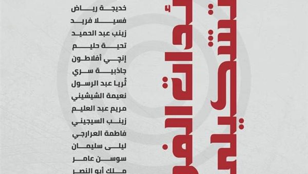 رائدات الفن التشكيلي