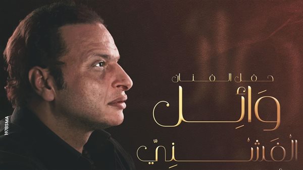 وائل الفشني