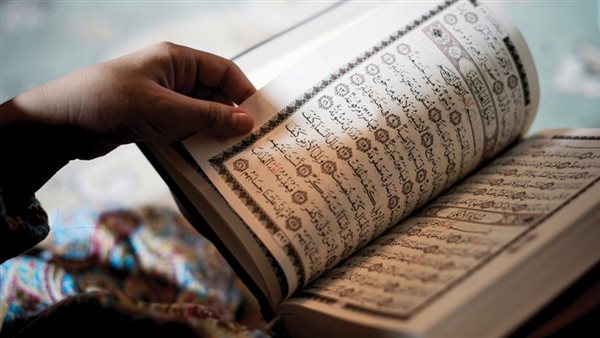 القرآن الكريم