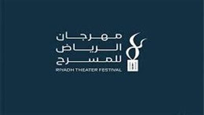 10 عروض من أصل 20 عرضًا تتنافس في المرحلة النهائية لمهرجان الرياض المسرحي | صور
