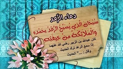 دعاء صوت الرعد.. معناه والصيغة التي فاقت دعاء النبي في الشهرة