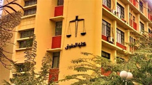 كلية الحقوق جامعة