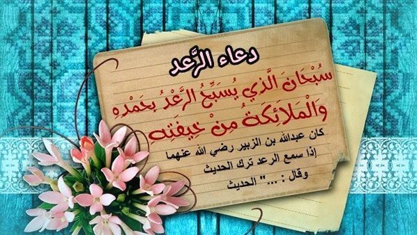 دعاء صوت الرعد