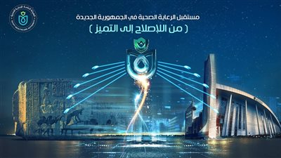الرعاية الصحية: انطلاق فاعليات الملتقى السنوي الرابع للهيئة.. وجلسات متخصصة لـ التحول الأخضر