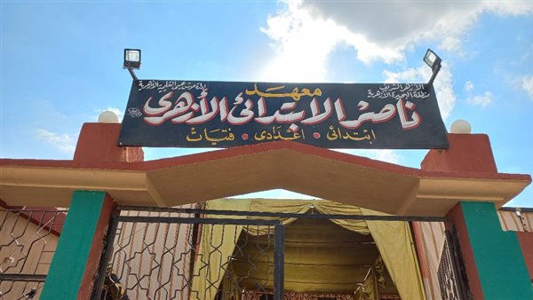 معهد ناصر الابتدائي