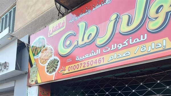 غلق وتشميع مطعم فول