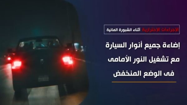 الإجراءات الاحترازية