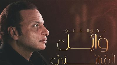 تبرع بجميع أرباحه لغزة.. تفاصيل حفل وائل الفشني في ساقية الصاوي يوم 2 ديسمبر