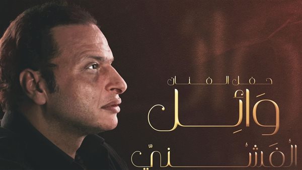 وائل الفشني