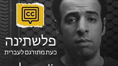 حققت نجاحا واسعا عربيا.. الدحيح يعلن ترجمة حلقة فلسطين لـ العبرية 