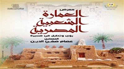 التنسيق الحضاري يقيم معرض العمارة الشعبية للمعماري عصام صفي الدين