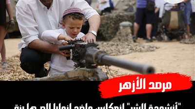 الأزهر: نشيد الشر الصهيوني انعكاس واضح لنوايا الاحتلال الدموية واستغلال صارخ لبراءة الأطفال