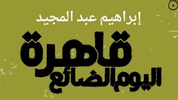 إبراهيم عبد المجيد