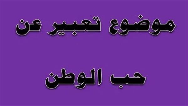 موضوع تعبير عن حب