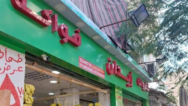 غلق وتشميع محل خضراوت