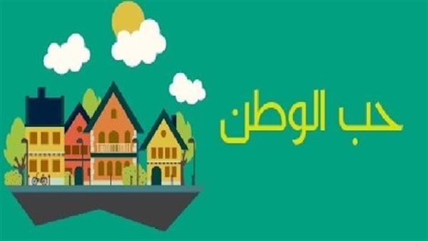 تعبير عن حب الوطن