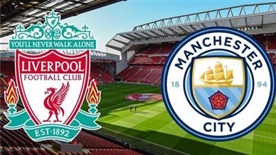 موعد مباراة ليفربول القادمة ضد مانشستر سيتي في الدوري الإنجليزي 2023/2024 والقنوات الناقلة