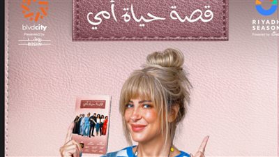 الجمعة المقبل.. ريم مصطفى تعرض مسرحية قصة حياة أمي في موسم الرياض