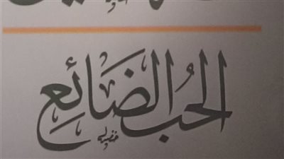 ضمن مشروع استعادة طه حسين.. هيئة الكتاب تصدر الحب الضائع لعميد الأدب العربي
