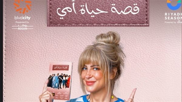 بوستر مسرحية قصة