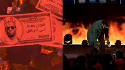 إلقاء دولارات تحمل صورة واسم محمد رمضان على مسرح حفله بالرياض.. ما القصة؟!