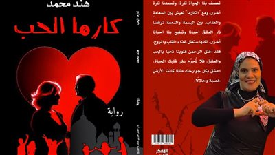 كارما الحب.. رواية جديدة للكاتبة والروائية هند محمد 