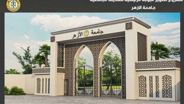 جامعة الأزهر 