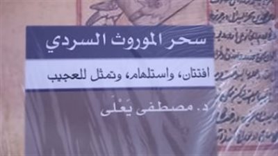 صدور سحر الموروث السردي عن هيئة الكتاب