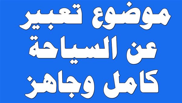 موضوع تعبير عن السياحة