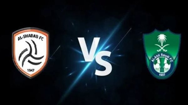 أهلي جدة والشباب