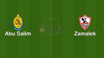 القنوات المفتوحة الناقلة لمباراة الزمالك ضد أبو سليم اليوم في الكونفدرالية 2023/2024 والتشكيل