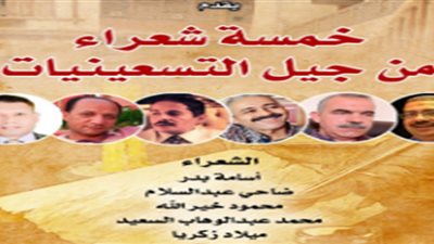 شعراء التسعينات في بيت الست وسيلة.. اليوم