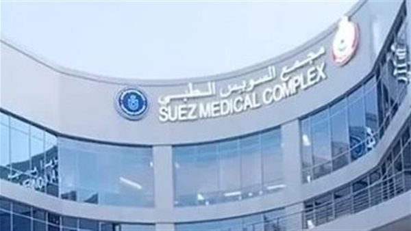 مجمع السويس الطبي