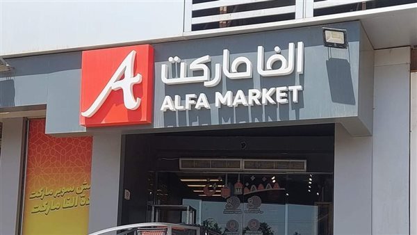 ألفا ماركت 