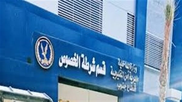 قسم شرطة الخصوص