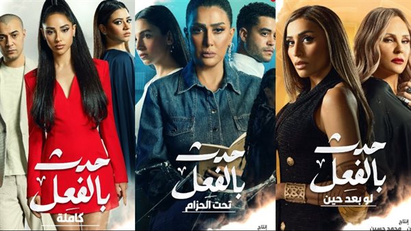 حكايات مسلسل حدث