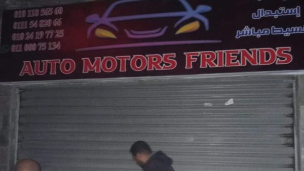 غلق وتشميع معرض سيارات