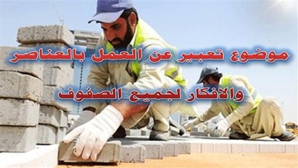  موضوع تعبير عن العمل