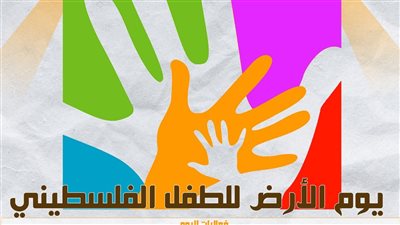 القومي لثقافة الطفل يحتفل بيوم الأرض ويوزع جوائز مسابقة فلسطين في عيون أطفال مصر.. غدا 