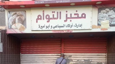 غلق وتشميع مخبز التوأم بحدائق القبة لإدارته دون ترخيص 