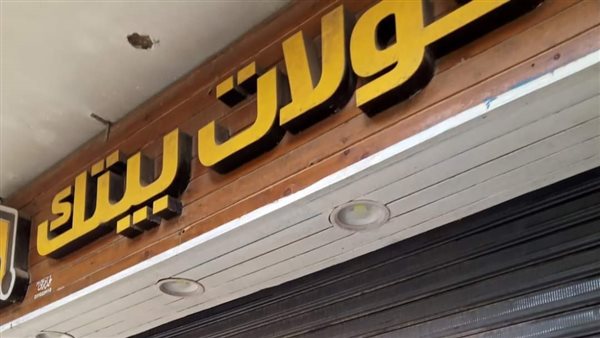 غلق وتشميع مطعم مأكولات