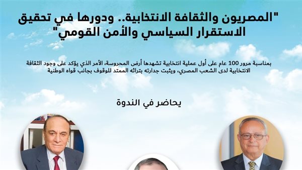 ندوة عن الثقافة الانتخابية