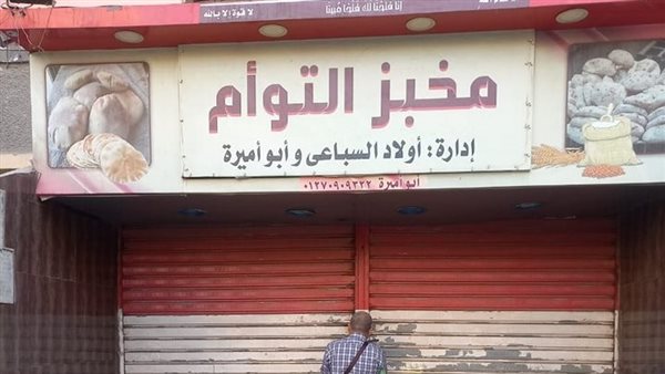 غلق وتشميع مخبز التوأم