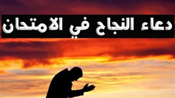 دعاء التوفيق في الامتحان