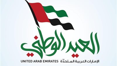 إجازة عيد الاتحاد الوطني في الإمارات.. تبدأ غدا لمدة 48 ساعة